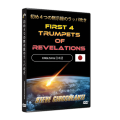 初め４つの黙示録のラッパ吹き - First 4 Trumpets of Revelations (English Language with Japanese Interpretation)